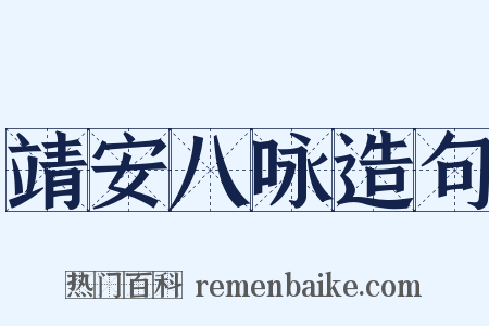 靖安八咏造句是什么意思的图片